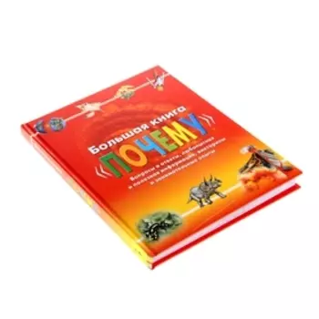 Большая книга «Почему»