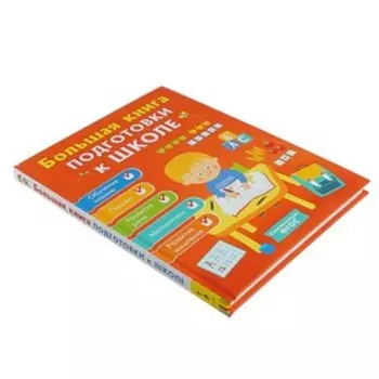 Большая книга подготовки к школе, Артюхова И. С., Беляева Т. И.