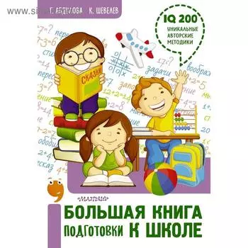 Большая книга подготовки к школе. Шевелев К. В., Абдулова Г. Ф.