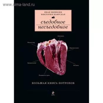 Большая книга потрохов. Шишкин И., Боярская В.