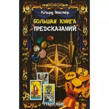 Большая книга предсказаний. Вебстер Р.