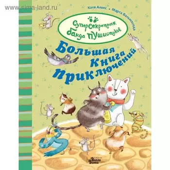 Большая книга приключений банды пушистиков. Алвес К.. Алвес К.