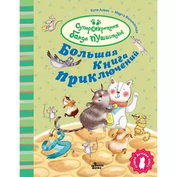 Большая книга приключений банды пушистиков. Алвес К.