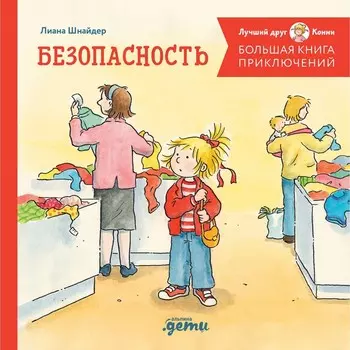 Большая книга приключений Конни. Безопасность. Шнайдер Л.