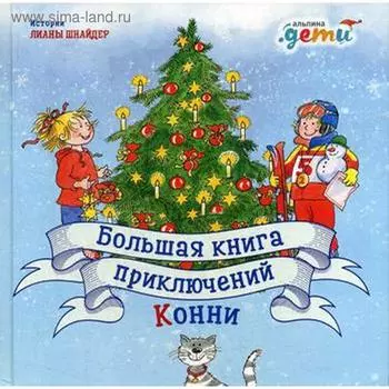 Большая книга приключений Конни. Шнайдер Л.