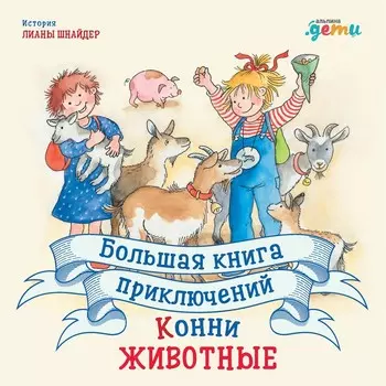 Большая книга приключений Конни. Животные. Шнайдер Л.