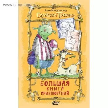 Большая книга приключений. Семейки троллей. Макдональд А.