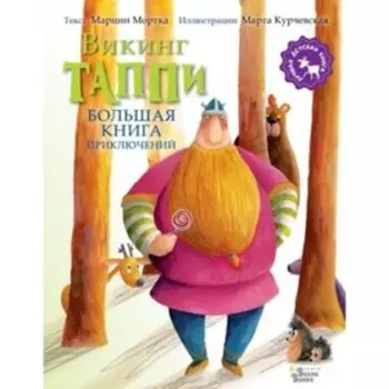 Большая книга приключений викинга Таппи. Мортка М.