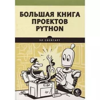 Большая книга проектов Python. Свейгарт Э.