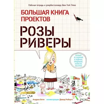 Большая книга проектов Розы. Бети А.