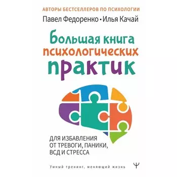 Большая книга психологических практик для избавления от тревоги, паники, ВСД и стресса. Федоренко П.