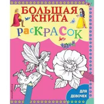 Большая книга раскрасок для девочек