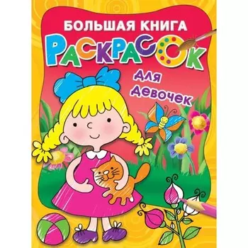 Большая книга раскрасок для девочек