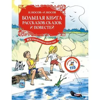 Большая книга рассказов, сказок и повестей. Все приключения в одном томе. Носов Н.Н., Носов И.П.