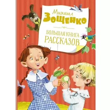 Большая книга рассказов. Зощенко М.