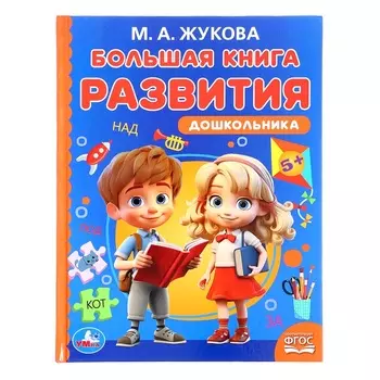 Большая книга развития дошкольника, Жукова М.А., Методика раннего развития, 96 стр.