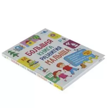 Большая книга развития малыша