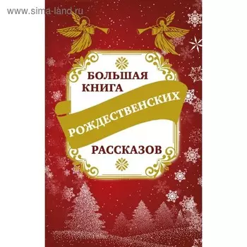 Большая книга рождественских рассказов. Зоберн В. М.