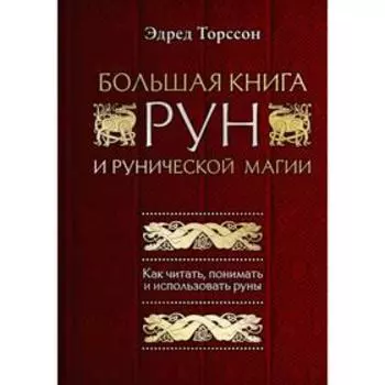 Большая книга рун и рунической магии. Как читать, понимать и использовать руны. Торссон Э.