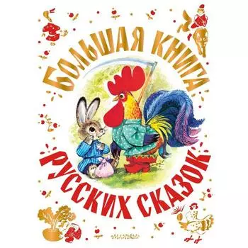 Большая книга русских сказок. Толстой А.Н., Капица О., Афанасьев Александр Николаевич и другие