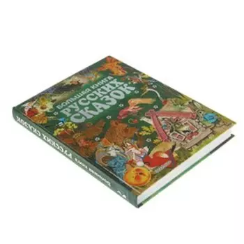 Большая книга русских сказок. Толстой Л. Н., Ушинский К. Д., Толстой А. Н.