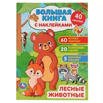 Большая книга с наклейками «Лесные животные» 8 стр.