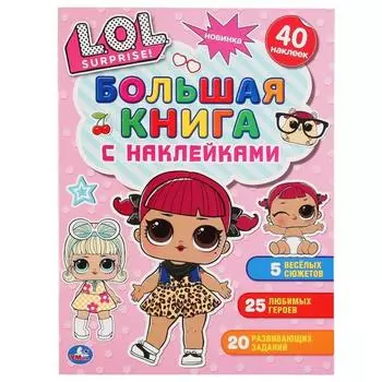 Большая книга с наклейками «ЛОЛ», 8 стр.