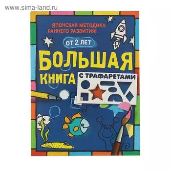 Большая книга с трафаретами