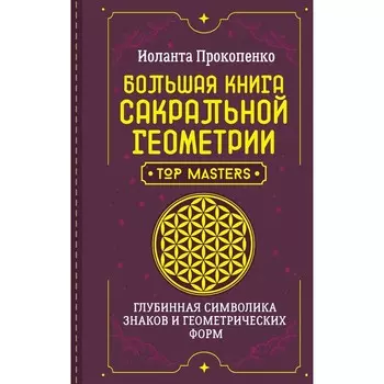 Большая книга сакральной геометрии. Глубинная символика знаков и геометрических форм. Прокопенко И.
