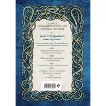 Большая книга скандинавских мифов. Более 150 преданий и легенд. Иликаев А.С., Шарипов Р.Г.