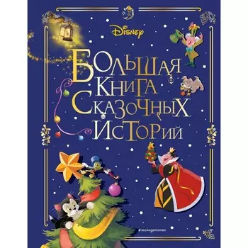 Большая книга сказочных историй