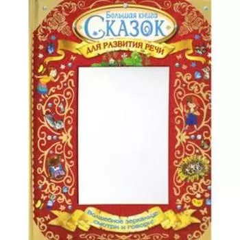 Большая книга сказок для развития речи