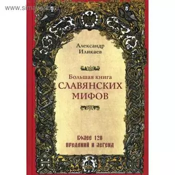 Большая книга славянских мифов. Иликаев А.С.