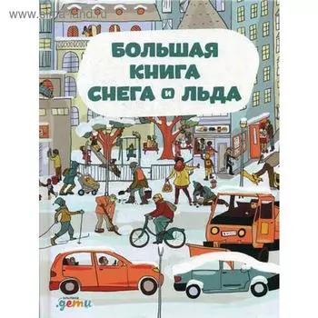 Большая книга снега и льда. Секанинова Ш.