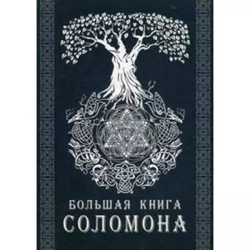 Большая книга Соломона. Сост. Тэйвас Э.