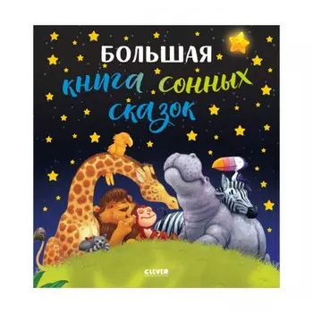 Большая книга сонных сказок