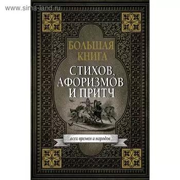 Большая книга стихов, афоризмов и притч