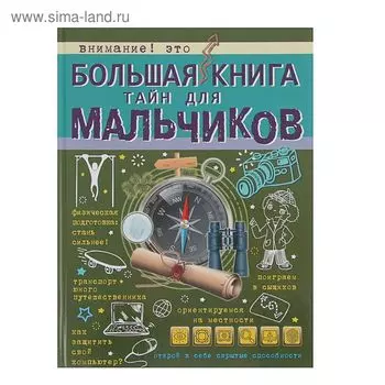 Большая книга тайн для мальчиков