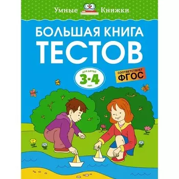 Большая книга тестов. 3-4 года. Земцова О.Н.