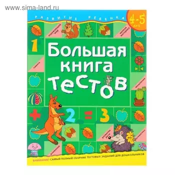 Большая книга тестов: для детей 4-5 лет