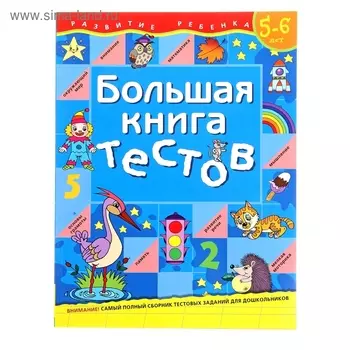 Большая книга тестов: для детей 5-6 лет