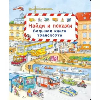Большая книга транспорта