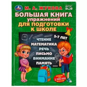 Большая книга упражнений для подготовки к школе.М.А.Жукова