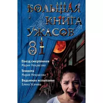 Большая книга ужасов 81. Усачева Е. А.