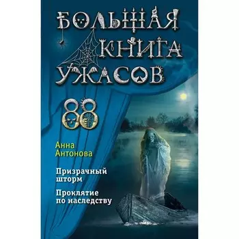 Большая книга ужасов 88. Антонова А.Е.