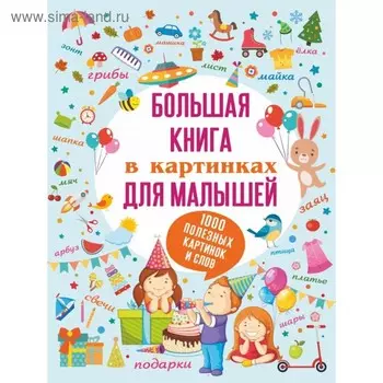 Большая книга в картинках для малышей