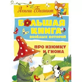 Большая книга весёлых историй про Изюмку и гнома. Балинт А.