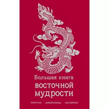 Большая книга восточной мудрости