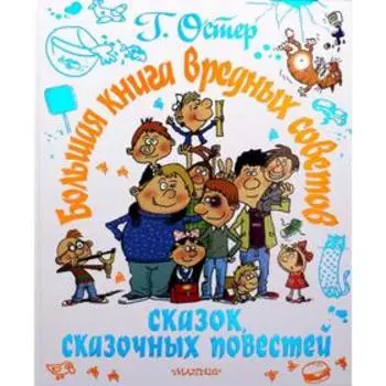 Большая книга вредных советов, сказок, сказочных повестей. Остер Г. Б.