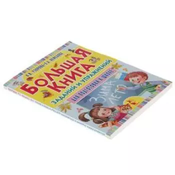 Большая книга заданий и упражнений для подготовки к школе. Узорова О. В., Нефёдова Е. А.